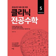 김현웅 클리닉 전공수학 5 : 현대대수학 편 + 북마크 -중등교원 임용시험 대비 개정판, 배움