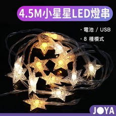 JOYA 4.5M 星星 LED 燈串，USB供電，8種模式，暖白光/暖黃光, 1個
