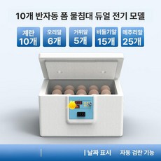 병아리 부화기 메추리 자동 사육장 키우기 싱글 유정란 육추기, 1개, 10알 클래식 이중 전원 알 투과기 뚜껑포함