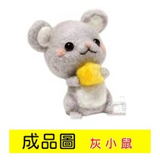 羊毛氈DIY材料包 戳戳樂手工材料包 灰小鼠造型 勞作材料 趣味手作, 1個