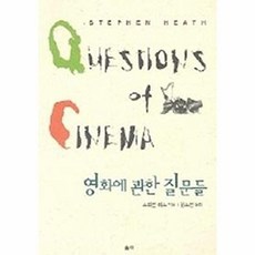 영화에 관한 질문들, 울력, 스티븐 히스 저/김소연 역