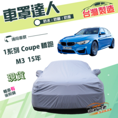 蓋方便 車罩達人 C型 台灣製 南亞雙層防水防曬 適用於M3 15年/1系列 Coupe 轎跑, 1個