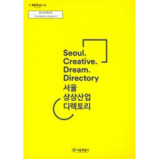 SeoulMetropolitanGovernment 首爾想像產業目錄：, 首爾特別市 著