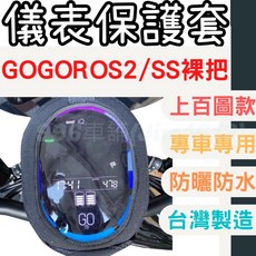 gogoro2 S2 機車儀表套 機車車罩 機車龍頭罩 螢幕套 儀表蓋 機車罩 儀錶板套 儀表板防曬 機車龍頭套, 1個, 145-180號(請備註車型及圖款編號),s2 / super sport