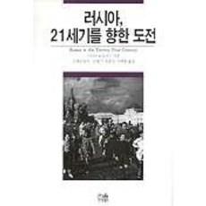 韓國 Hanul 俄羅斯 面向21世紀的挑戰, 史蒂夫·波伊爾羅德 著/金亨基,禹俊模,李百容 譯