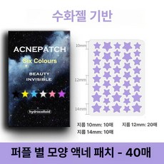 TRWY 별모양여드름패치 패션 스티커 트러블 스킨 별, 40개 퍼플 스타 피부 스크래치, 1개, 1개입