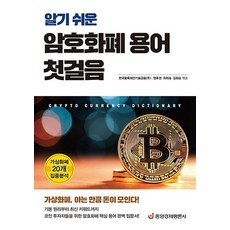 알기 쉬운 암호화폐 용어 첫걸음, 중앙경제평론사, 한국블록체인기술금융(주)