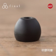 日本 final Type E 矽膠耳塞 盒裝版 黑色, 1個