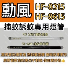耀星照明勳風 HF-8315 HF-8615 T5 15W BLB黑燈管捕蚊燈管，高效誘蚊，節能省電，台灣製造, T5 15W 捕蚊黑燈管,（燈管+螺紋型1E啟動器）