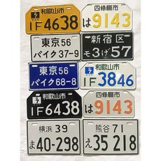 일본 자동차 번호판 벽 인테리어 빈티지 오토바이 이자카야, 1개, 화이트 A8