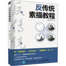 【西柚書吧】【熱】反傳統素描教程 周磊唯偉 素描零基礎自學入門石膏幾何體美術繪畫書籍, 反傳統素描教程