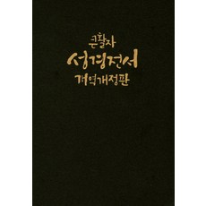 大字書聖經全書(NKR77EBU)(大))(단본)(무색인)(무지퍼)(가죽)(개역개정판)(표지 2종 랜덤발송), 大韓聖經公會