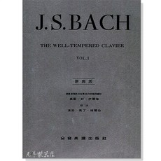 老羊樂器店 全音 Y1 巴哈 十二平均律 I 原典版 鋼琴教材 課本, 1個