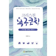 크리스천 욕구코칭:욕구를 다루는 영성, 수업디자인연구소, 김성경 저