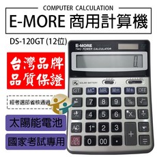 商用計算機 DS-120GT 12位元 太陽能電池 國家考試專用, 1個, E-MORE 計算機DS-120GT
