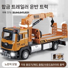 대형 합금 트레일러 플랫베드 긴급 도로변 차량 장난감 자동차 소년 아이들 시뮬레이션 크레인, 운송차(노란색)