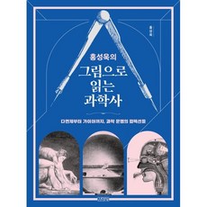 홍성욱의 그림으로 읽는 과학사 : 다면체부터 가이아까지 과학 문명의 컬렉션들, 김영사, 홍성욱 저