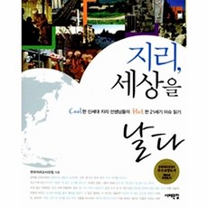 지리 세상을 날다:Cool한 신세대 지리 선생님들의 Hot한 21세기 이슈 읽기, 서해문집, 전국지리교사모임 저