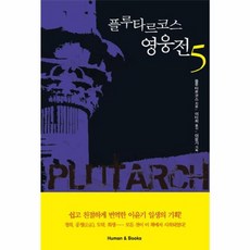 플루타르코스 영웅전 5, 휴먼앤북스