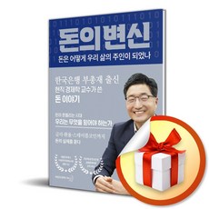 돈의 변신 (돈은 어떻게 우리 삶의 주인이 되었나) (사은품 증정)