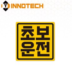 초보운전04 탈부착 자석 반사스티커 S108-04 140mmX140mm, 1개, 황색 S108-04PM 1개, 황색 S108-04PM