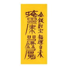 금전재물부 돈이 돌지 않을때 돈이들어오고 막힌 재운을 활짝 여는 부적