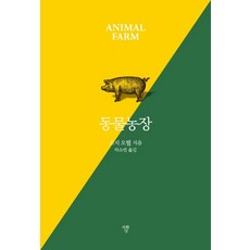 동물농장(미니북):, 자화상, 조지 오웰