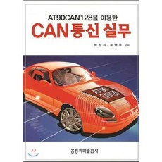CAN 통신 실무 : AT90CNA128을 이용한, 홍릉과학출판사, 박장식,윤병우 공저
