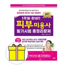 크라운출판사 2025 1주일완성 피부미용사 필기시험8절시험