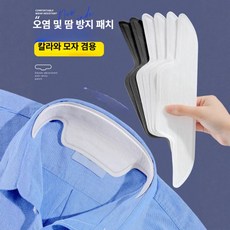 일회용 셔츠 칼라 카라 넥 방오 패치 땀 흡수 보호 오염방지 스티커 의류보호, 칼라 패치 화이트 10장 Outfit, 기본 모델명/품번