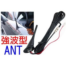 ANT 強波 車用收音機天線 9cm 伸縮改固定 汽車用