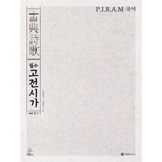 [오르비북스] P.I.R.A.M 수능 국어 필수 고전시가 ver 2.1(2026)(2027 수능대비) [따뜻한책방], 국어영역, 고등학생