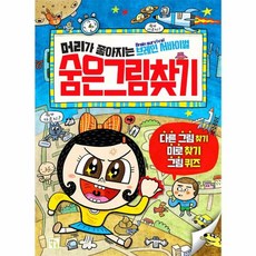 머리가 좋아지는 숨은그림찾기, 상세내용 참조