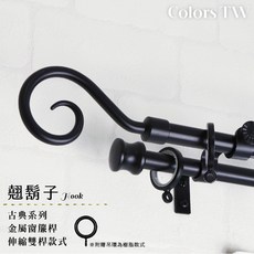 【伸縮】窗簾桿 翹鬍子 雙桿 伸縮範圍 70-120cm / 120-210cm 義大利系列 金屬桿 造型桿 裝飾 桿子, 古銀,70-120cm