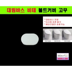 대림바스 비데 고무 볼트커버고무 (DST660 DST670 DST800)