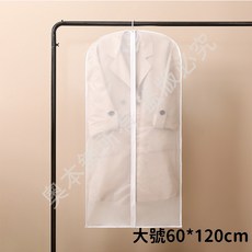 衣服防塵套 衣物防塵套 衣櫥防塵套 衣櫃防塵套 防塵套衣櫥 衣服防塵罩 衣物防塵 防塵套 防塵袋, 1個, 拉鍊款-大號60*120cm