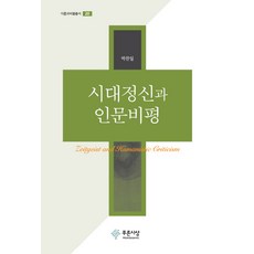 시대정신과 인문비평, 푸른사상, 박찬일 저