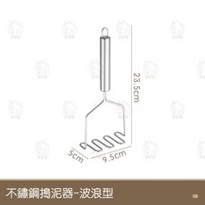 居家樂不鏽鋼搗泥器 壓泥器 土豆泥搗具 薯泥器 磨泥器 搗碎器 壓泥器 擠泥器 擠壓器 蒜泥器 搗碎器管柄, 1個, 波浪型 23.5*9.5*5cm