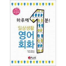 제이플러스 하루에 1분 일상생활 영어회화, 단품