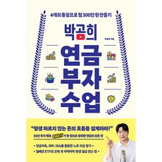 박곰희 연금 부자 수업 / 인플루엔셜