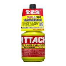 ATTACH 愛鐵強 柴油系統清潔劑 D-55, 1個