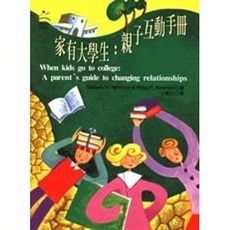 揚智出版 家有大學生：親子互動手冊, 單本, N/A