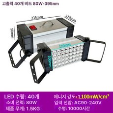 UV 경화기 LED 조사기 코팅 램프 다용도 접착제 건조, 300W 이상, 고강도 40 80W 395nm