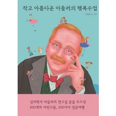 작고 아름다운 아들러의 철학수업, 작고 아름다운 수업, 지연리 글그림, 열림원어린이, 단품