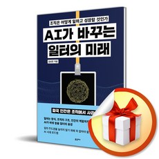 AI가 바꾸는 일터의 미래 (이엔제이 전용 사 은 품 증 정)