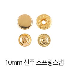 신주 스프링도트 10MM - 골드 30세트 (스냅단추)