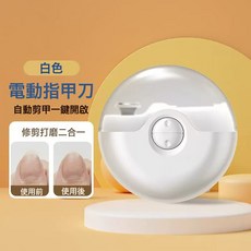 電動指甲刀磨甲器 成人嬰幼兒適用, 1個, 白色(二合一剪甲磨甲)二代:1個