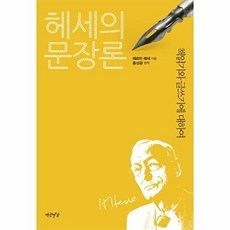 헤세의 문장론:책읽기와 글쓰기에 대하여, 연암서가, 헤르만 헤세 저/홍성광 편역