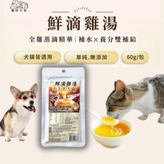 寵研工坊 鮮滴雞湯 貓狗適用 寵物滴雞精 60g, 1個, 1個