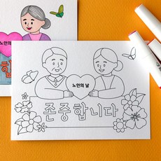 노인의 날 교육 쉬운 색칠 엽서 도안 캠페인, 1개
